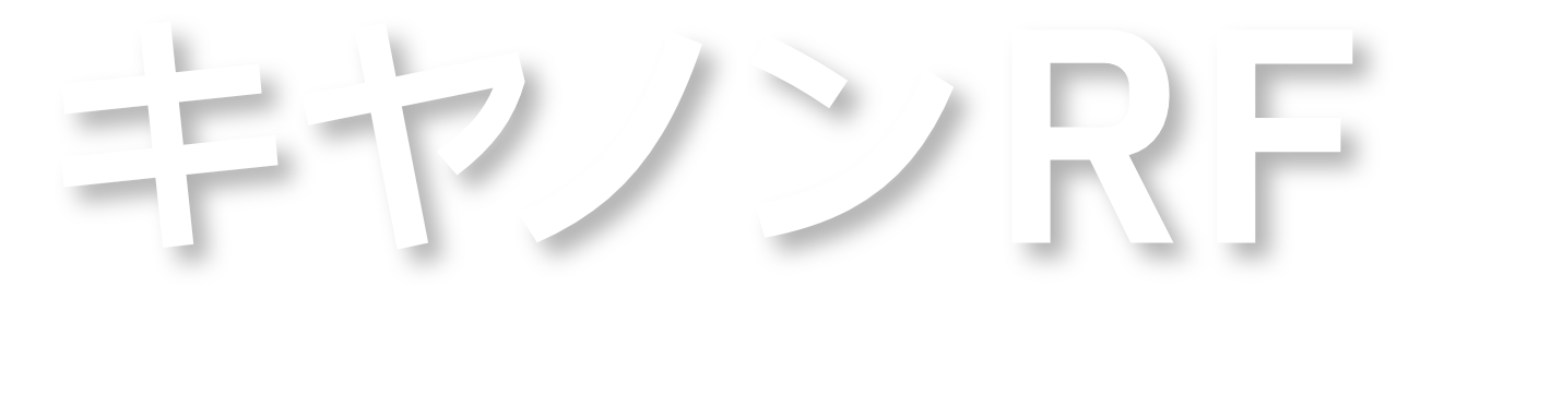 キヤノン RF マウント用レンズ