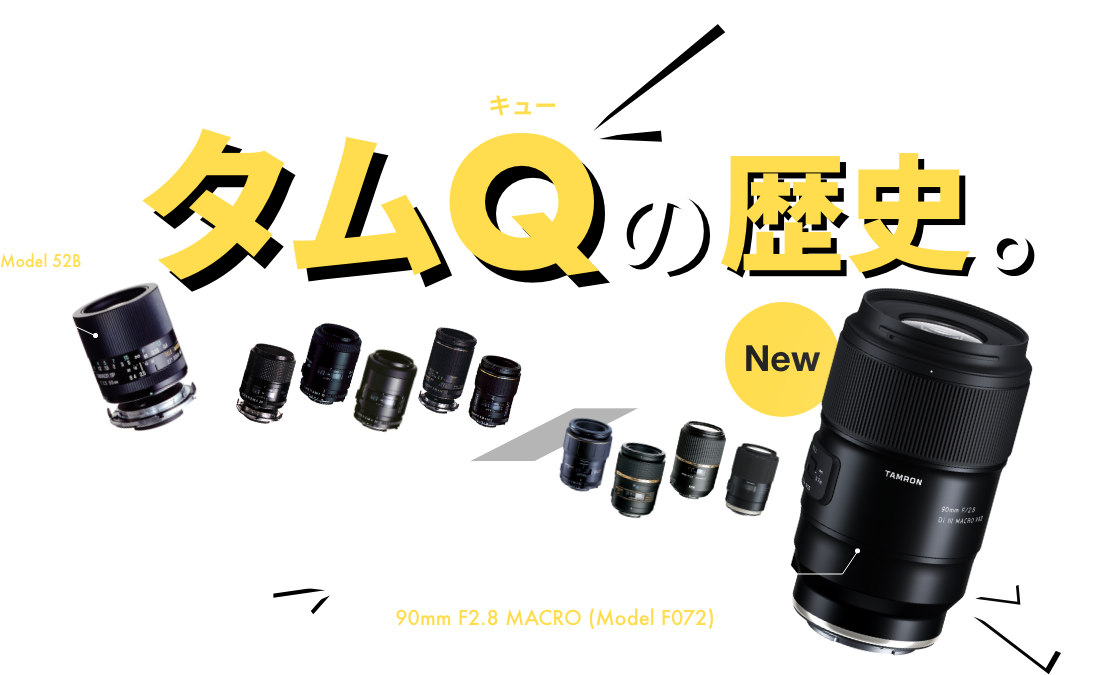 タムロンの90mmマクロレンズタムキューの歴史 - TAMRON