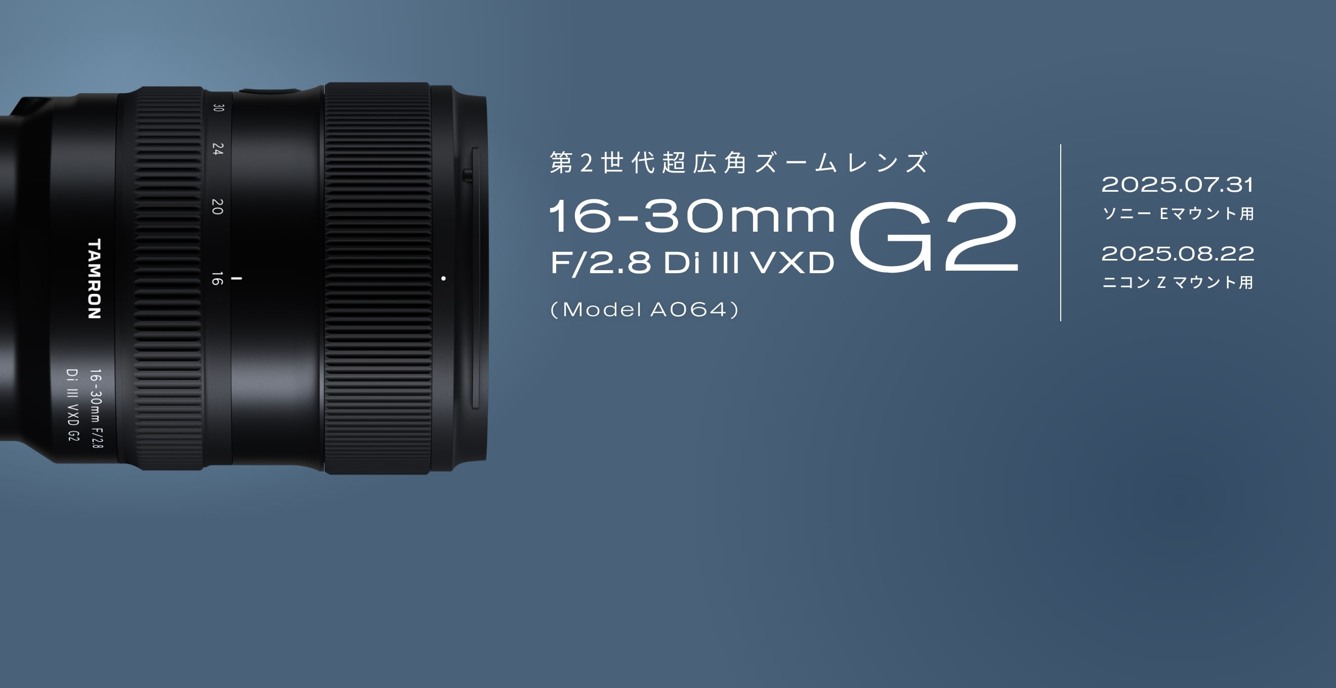 第2世代超広角ズームレンズ 16-30mm F/2.8 Di III VXD G2(Model A064)