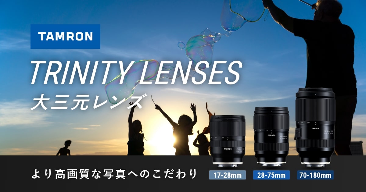 タムロンの大三元レンズで実現する、より高画質な写真への