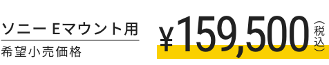 ソニー Eマウント用 希望小売価格159,500円(税込)