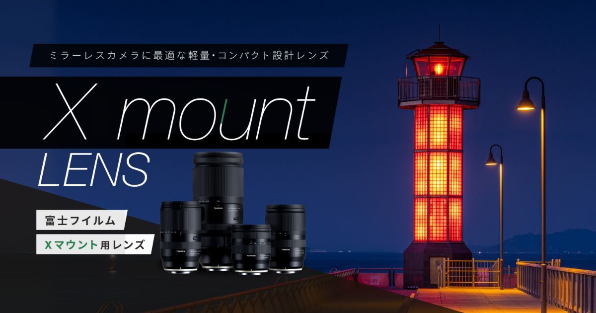タムロン 富士フイルム X マウント用レンズラインアップ - TAMRON