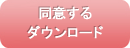 同意するダウンロード