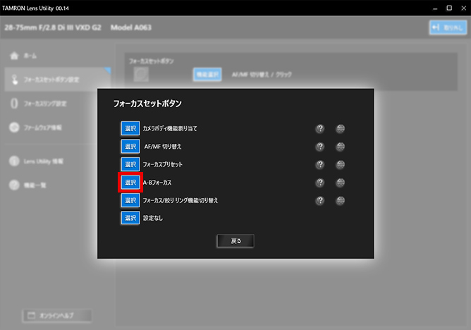 TAMRON Lens Utility オンラインヘルプ | カスタマイズ | A-B フォーカス