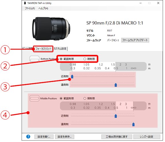 フォーカスリミットのカスタマイズ