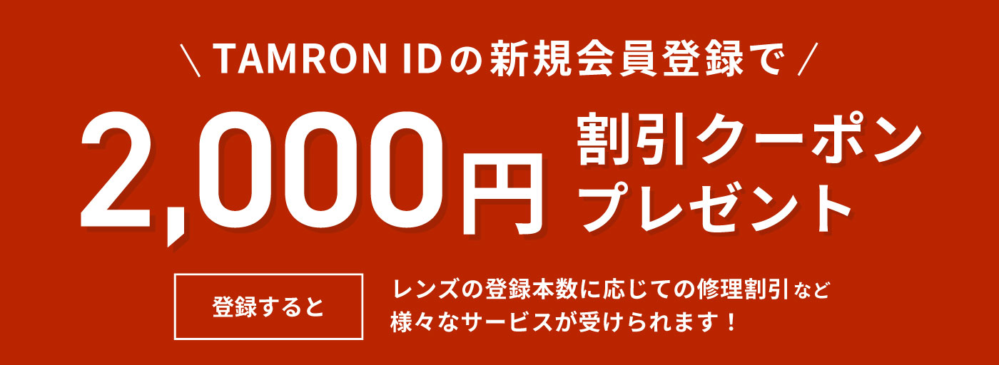 TAMRON IDの新規会員登録で2000円割引クーポンプレゼント