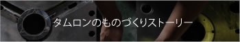 タムロンのものづくりストーリー