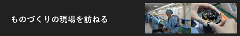 ものづくりの現場を訪ねる