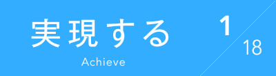 実現する Achieve