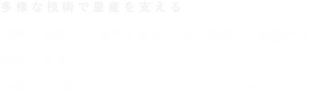 【多様な技術で量産を支える】海外工場で使用する金型の多くも、ここで量産性を検証します。※現在は、本社モールドテクノセンターにて行っています。