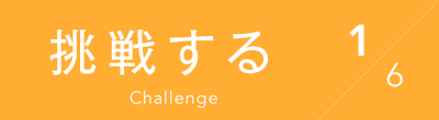 挑戦する Challenge