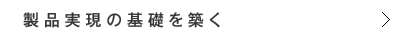 製品実現の基礎を築く