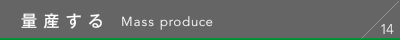 量産する Mass produce