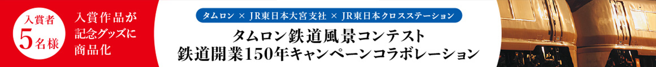 タムロン鉄道コンテスト 鉄道開業150年キャンペーンコラボレーション