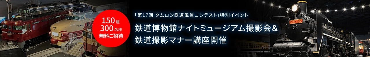 「第17回 タムロン鉄道風景コンテスト」特別イベント 鉄道博物館ナイトミュージアム撮影会&鉄道撮影マナー講座開催