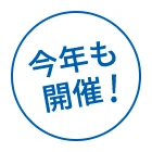 今年も開催!