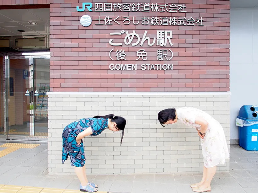 ごめん駅で、ごめんなさい