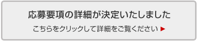 応募要項の詳細が決定いたしました　こちらをクリックして詳細をご覧ください