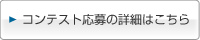 コンテスト応募の詳細はこちら