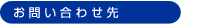 お問い合わせ先