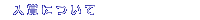入賞について