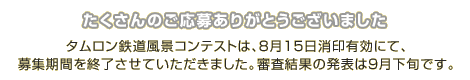 たくさんのご応募ありがとうございました。タムロン鉄道風景コンテストは、８月１５日消印有効にて、募集期間を終了させていただきました。結果発表は９月下旬です。