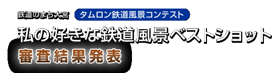 タムロン鉄道風景コンテスト　私の好きな鉄道風景ベストショット　審査結果発表