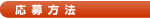 応募方法