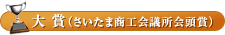 大賞（さいたま商工会議所会頭賞）