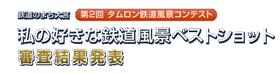 第2回タムロン鉄道風景コンテスト　私の好きな鉄道風景ベストショット　審査結果発表