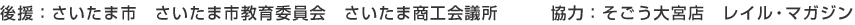 後援：さいたま市　さいたま商工会議所　　　協力：そごう大宮店　レイル・マガジン