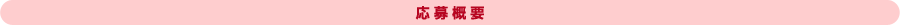 応募概要