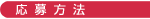 応募方法
