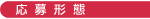 応募形態