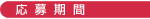 応募期間