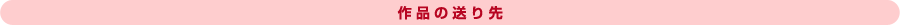 作品の送り先