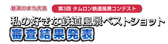 第3回タムロン鉄道風景コンテスト　私の好きな鉄道風景ベストショット　審査結果発表