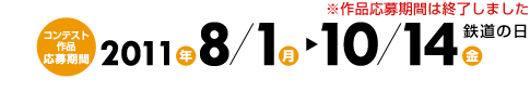 コンテスト作品応募期間2011年8月1日（月）～10月14日（金）鉄道の日