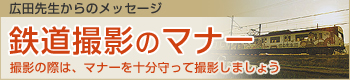 広田先生からのメッセージ　鉄道撮影のマナー　撮影の際は、マナーを十分守って撮影しましょう
