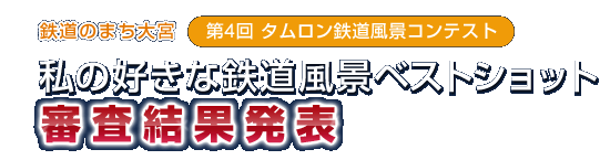 第4回タムロン鉄道風景コンテスト　私の好きな鉄道風景ベストショット　審査結果発表