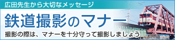 広田先生からのメッセージ　鉄道撮影のマナー　撮影の際は、マナーを十分守って撮影しましょう