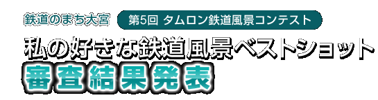 第5回タムロン鉄道風景コンテスト　私の好きな鉄道風景ベストショット　審査結果発表