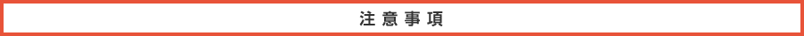注意事項