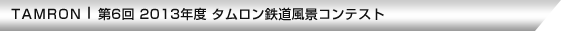 第6回 2013年度 タムロン鉄道風景コンテスト