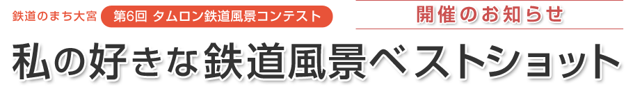 鉄道のまち大宮 第6回 タムロン鉄道風景コンテスト　私の好きな鉄道風景ベストショット