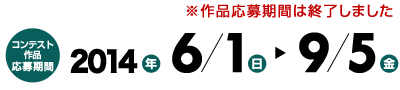 コンテスト作品応募期間2014年6月1日（日）～9月5日（金）