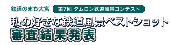 第7回タムロン鉄道風景コンテスト　私の好きな鉄道風景ベストショット　審査結果発表