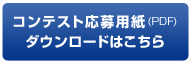 コンテスト応募用紙（PDF）ダウンロードはこちらから