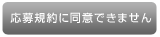 応募規約に同意できません