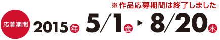 コンテスト作品応募期間2015年5月1日（金）～8月20日（木）